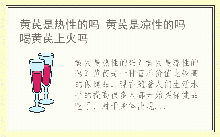 黄芪是热性的吗 黄芪是凉性的吗 喝黄芪上火吗