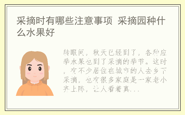 采摘时有哪些注意事项 采摘园种什么水果好