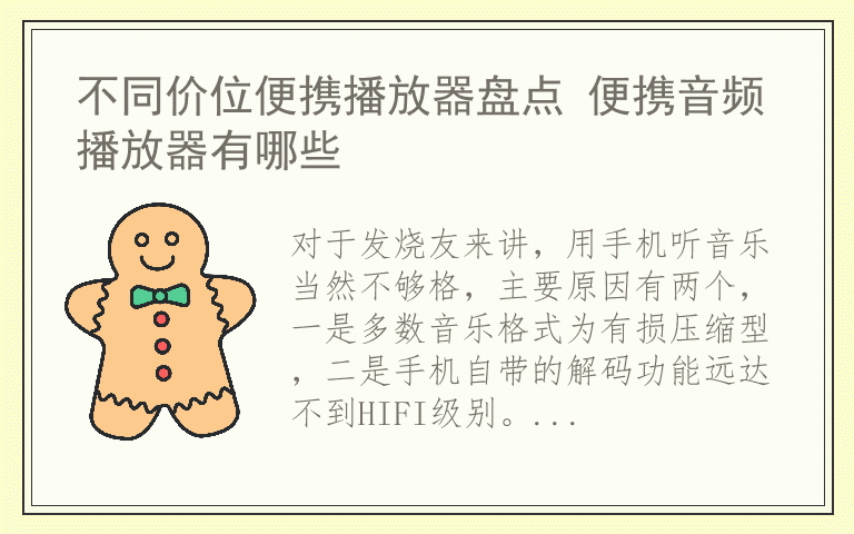 不同价位便携播放器盘点 便携音频播放器有哪些