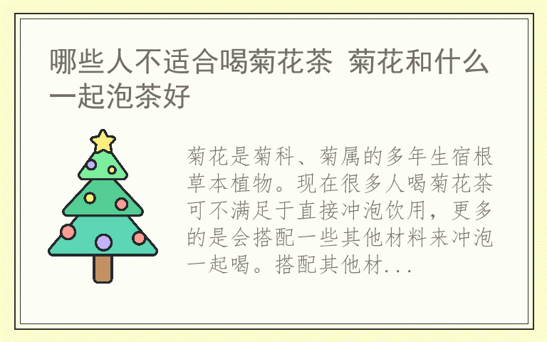 哪些人不适合喝菊花茶 菊花和什么一起泡茶好