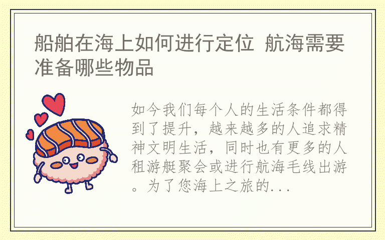 船舶在海上如何进行定位 航海需要准备哪些物品