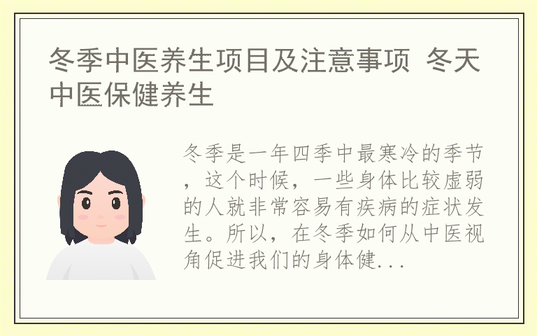冬季中医养生项目及注意事项 冬天中医保健养生