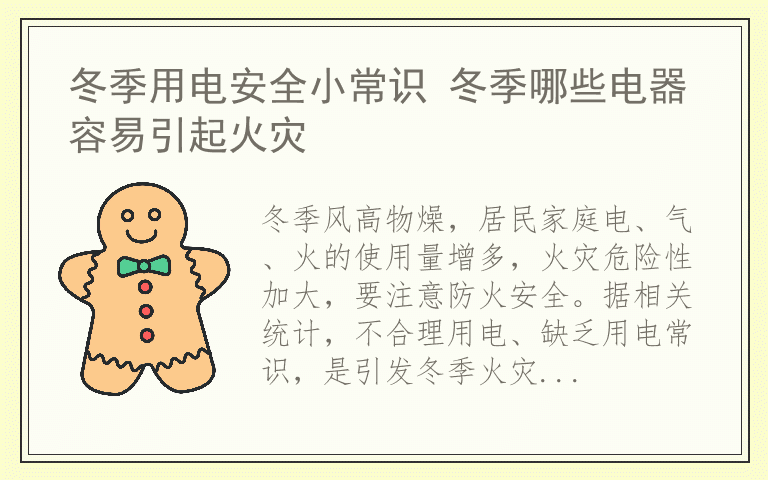 冬季用电安全小常识 冬季哪些电器容易引起火灾