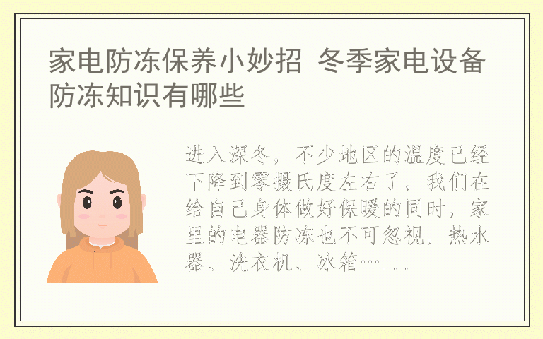 家电防冻保养小妙招 冬季家电设备防冻知识有哪些