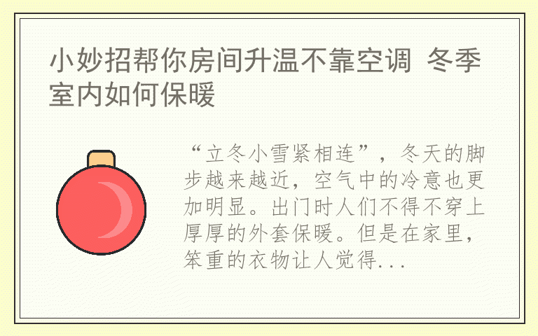 小妙招帮你房间升温不靠空调 冬季室内如何保暖