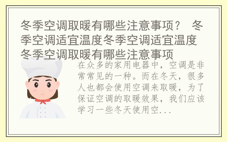 冬季空调取暖有哪些注意事项？ 冬季空调适宜温度冬季空调适宜温度 冬季空调取暖有哪些注意事项