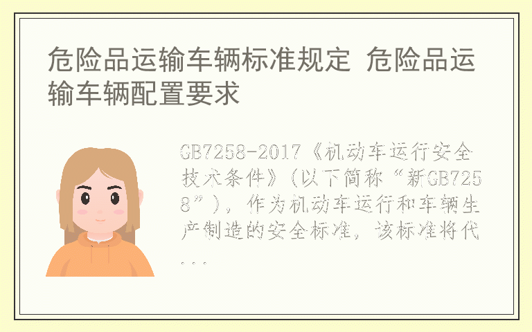 危险品运输车辆标准规定 危险品运输车辆配置要求