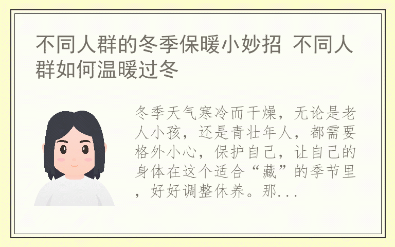 不同人群的冬季保暖小妙招 不同人群如何温暖过冬