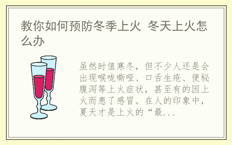 教你如何预防冬季上火 冬天上火怎么办