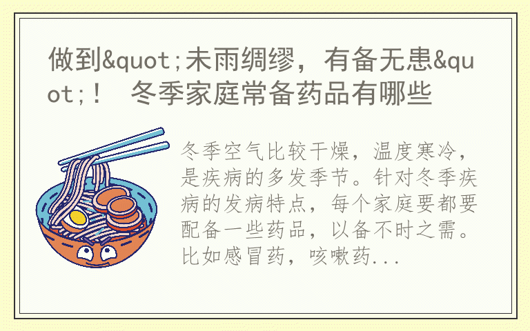 做到"未雨绸缪，有备无患"！ 冬季家庭常备药品有哪些