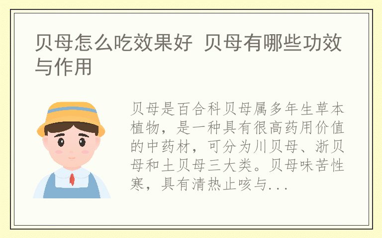 贝母怎么吃效果好 贝母有哪些功效与作用