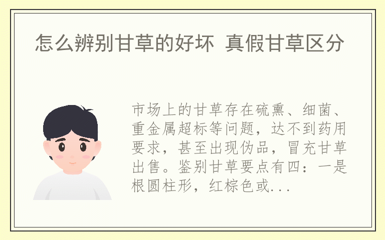 怎么辨别甘草的好坏 真假甘草区分