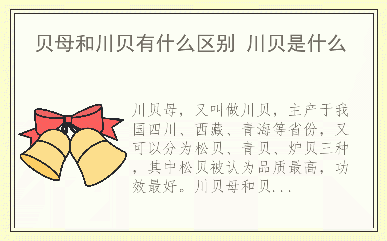 贝母和川贝有什么区别 川贝是什么