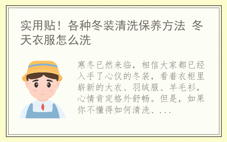 实用贴!各种冬装清洗保养方法 冬天衣服怎么洗