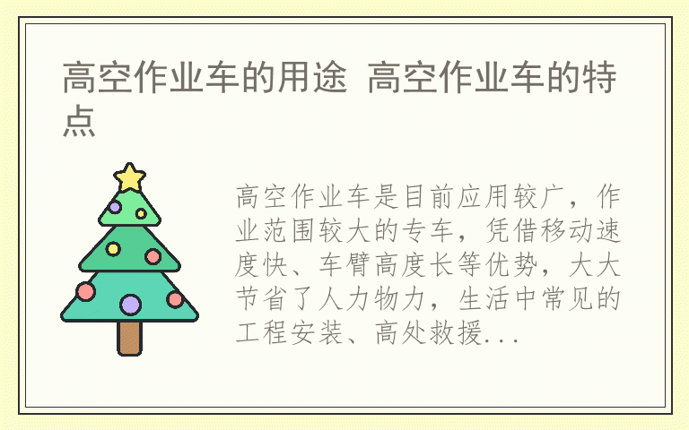 高空作业车的用途 高空作业车的特点