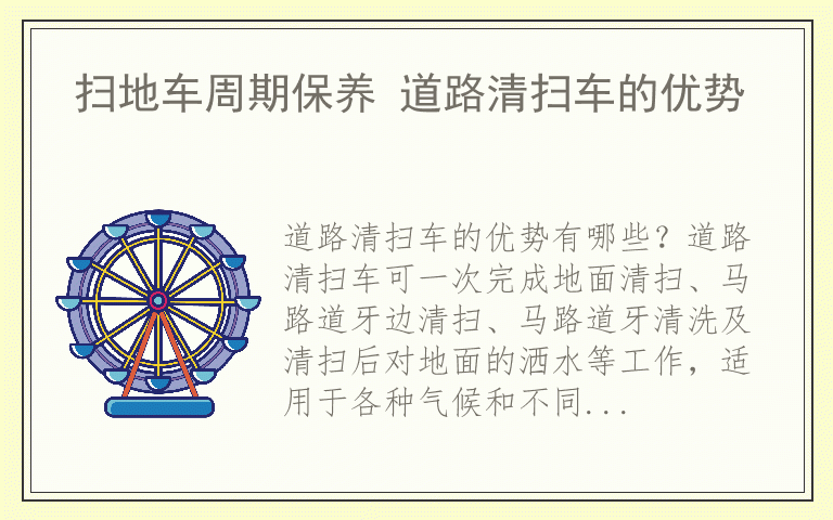 扫地车周期保养 道路清扫车的优势