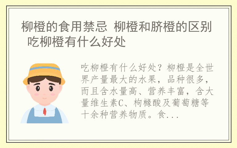 柳橙的食用禁忌 柳橙和脐橙的区别 吃柳橙有什么好处