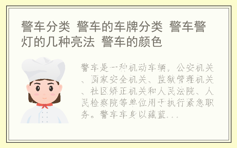 警车分类 警车的车牌分类 警车警灯的几种亮法 警车的颜色