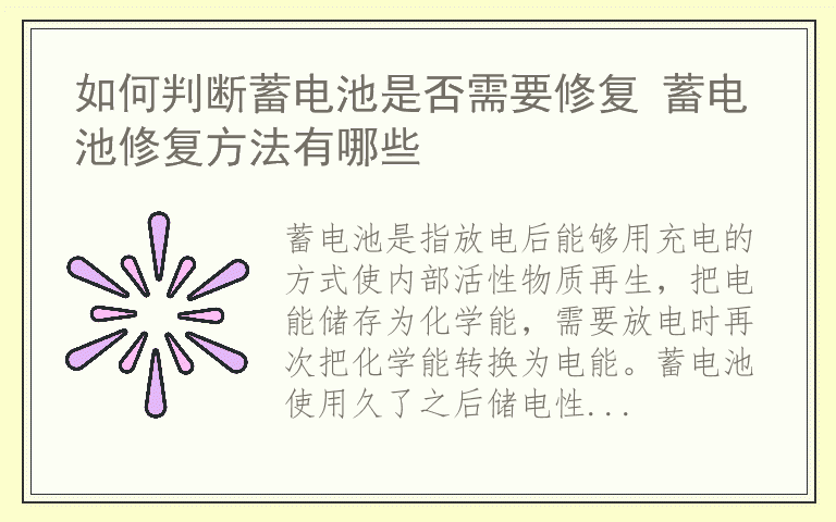 如何判断蓄电池是否需要修复 蓄电池修复方法有哪些