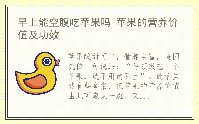 早上能空腹吃苹果吗 苹果的营养价值及功效