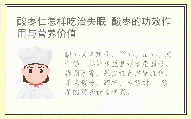 酸枣仁怎样吃治失眠 酸枣的功效作用与营养价值