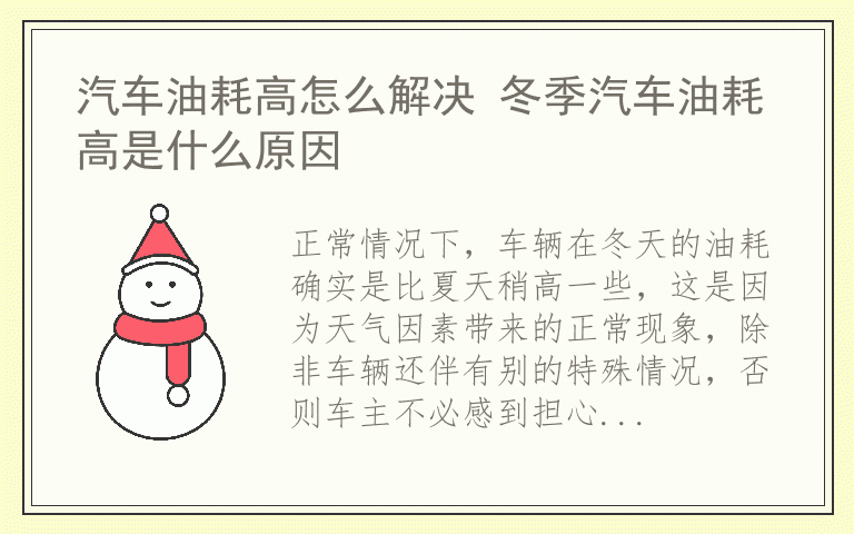 汽车油耗高怎么解决 冬季汽车油耗高是什么原因