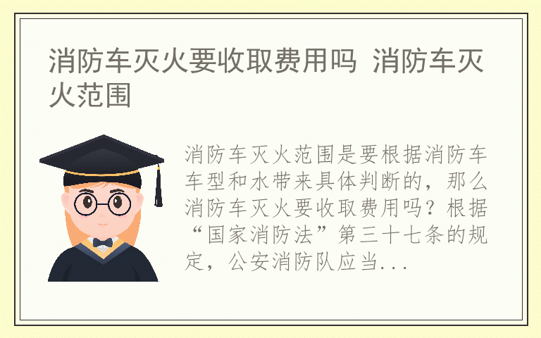 消防车灭火要收取费用吗 消防车灭火范围