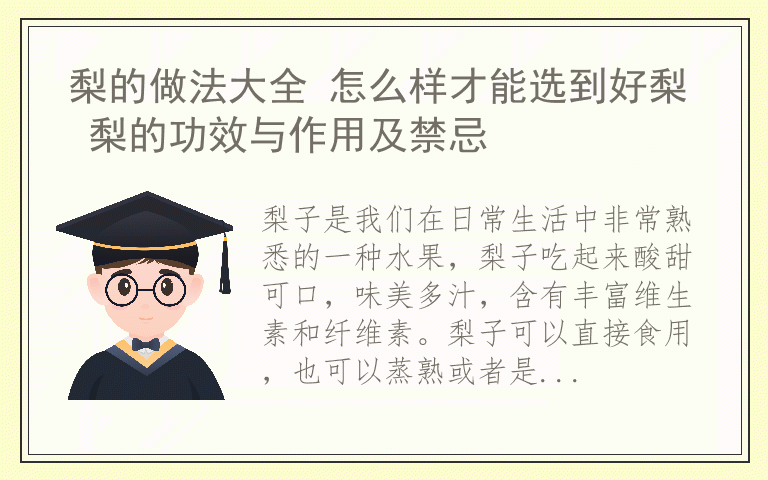 梨的做法大全 怎么样才能选到好梨 梨的功效与作用及禁忌