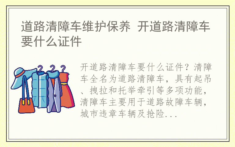 道路清障车维护保养 开道路清障车要什么证件