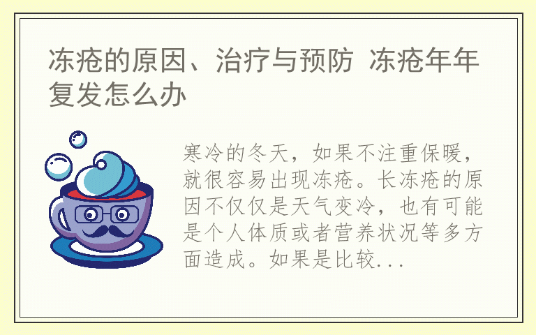 冻疮的原因、治疗与预防 冻疮年年复发怎么办