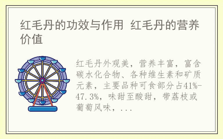 红毛丹的功效与作用 红毛丹的营养价值