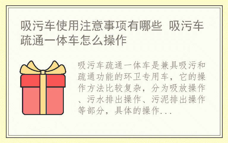 吸污车使用注意事项有哪些 吸污车疏通一体车怎么操作