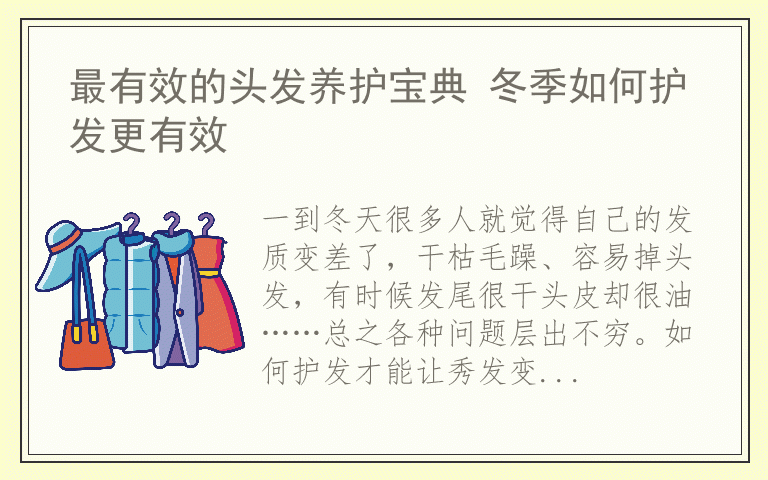 最有效的头发养护宝典 冬季如何护发更有效