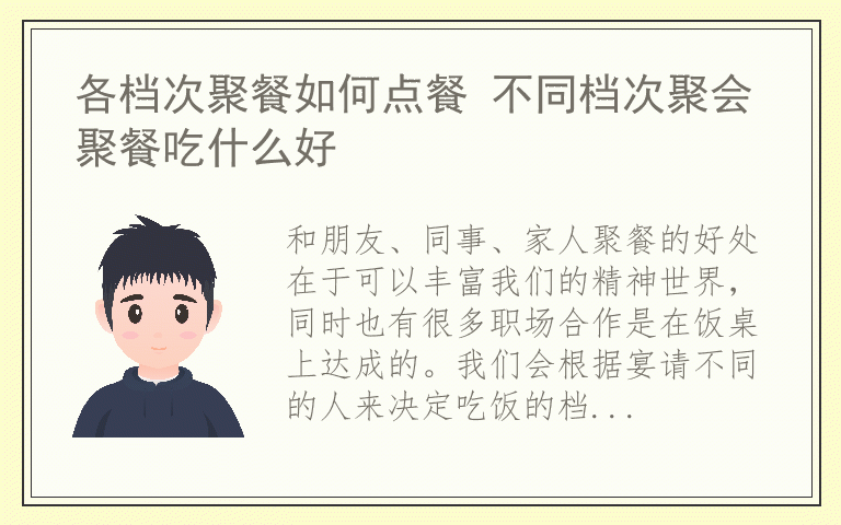 各档次聚餐如何点餐 不同档次聚会聚餐吃什么好