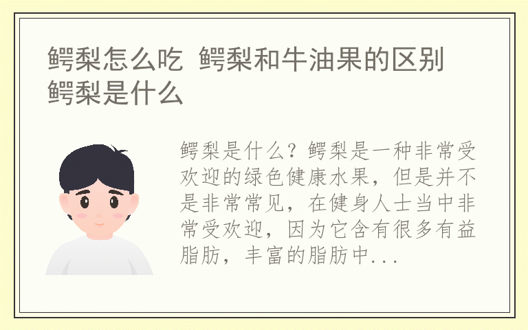 鳄梨怎么吃 鳄梨和牛油果的区别 鳄梨是什么