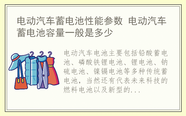 电动汽车蓄电池性能参数 电动汽车蓄电池容量一般是多少