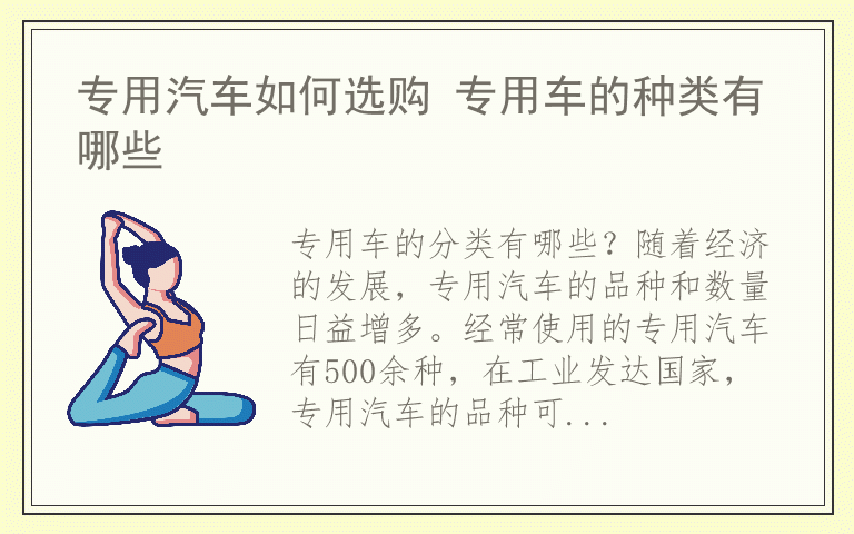 专用汽车如何选购 专用车的种类有哪些