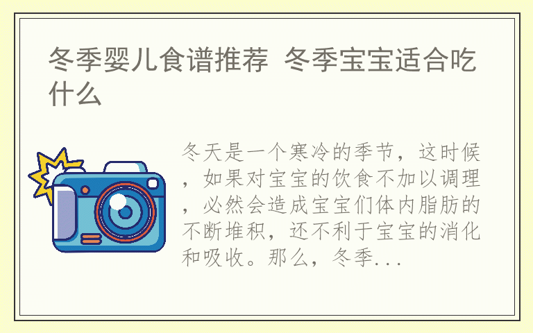 冬季婴儿食谱推荐 冬季宝宝适合吃什么