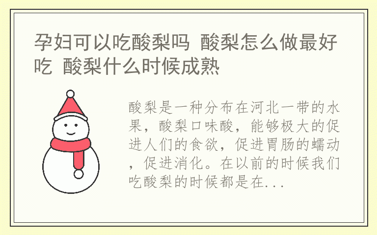 孕妇可以吃酸梨吗 酸梨怎么做最好吃 酸梨什么时候成熟