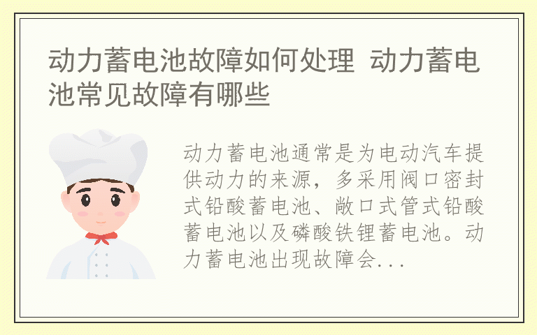 动力蓄电池故障如何处理 动力蓄电池常见故障有哪些