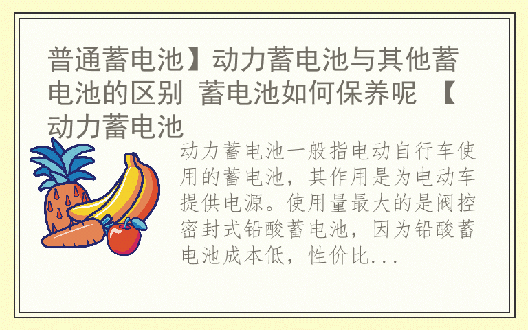 普通蓄电池】动力蓄电池与其他蓄电池的区别 蓄电池如何保养呢 【动力蓄电池