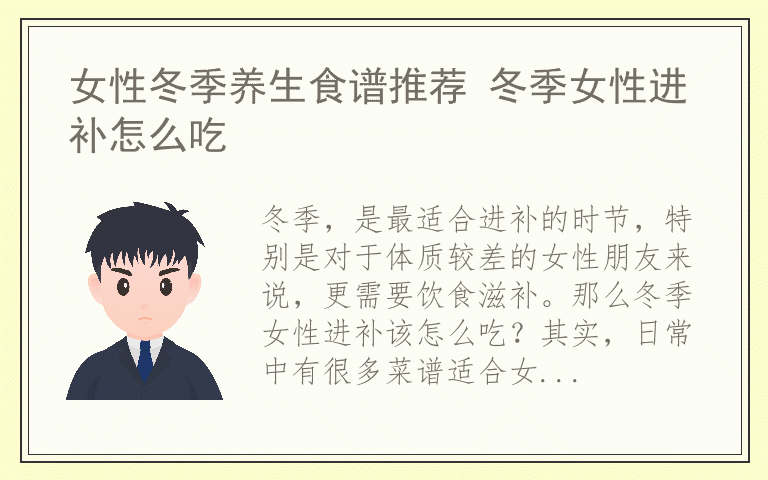 女性冬季养生食谱推荐 冬季女性进补怎么吃
