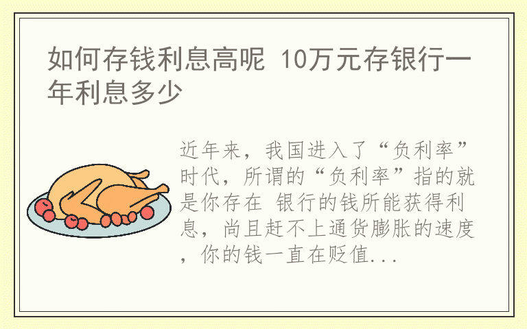 如何存钱利息高呢 10万元存银行一年利息多少