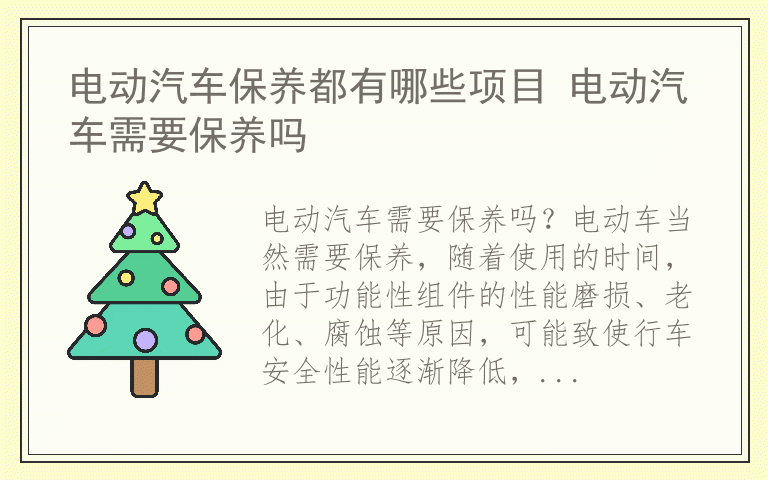 电动汽车保养都有哪些项目 电动汽车需要保养吗