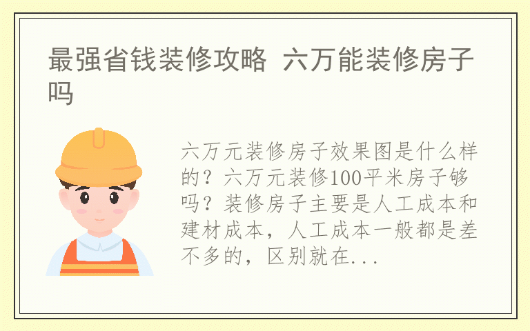 最强省钱装修攻略 六万能装修房子吗