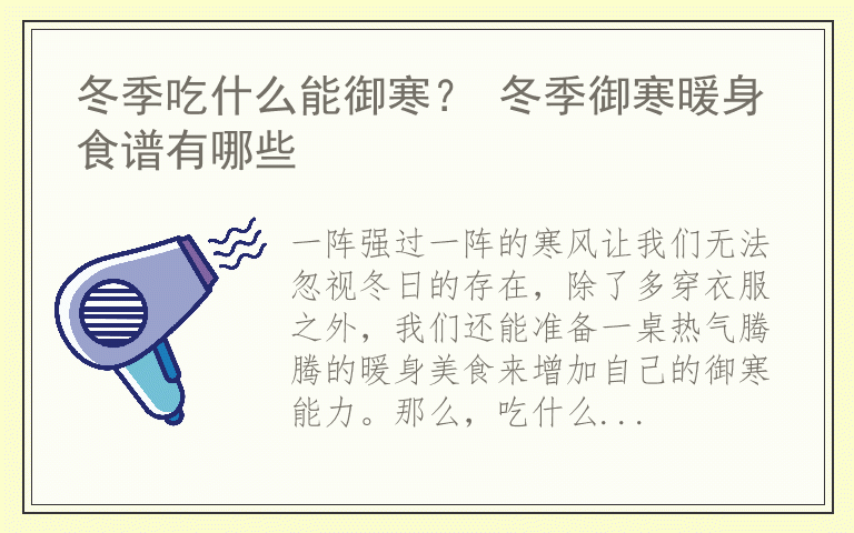 冬季吃什么能御寒？ 冬季御寒暖身食谱有哪些