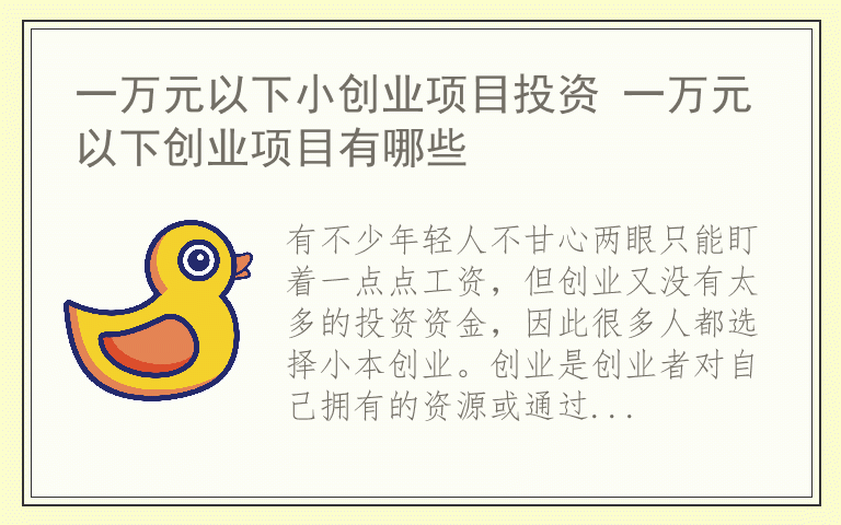 一万元以下小创业项目投资 一万元以下创业项目有哪些