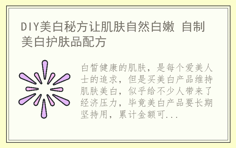 DIY美白秘方让肌肤自然白嫩 自制美白护肤品配方