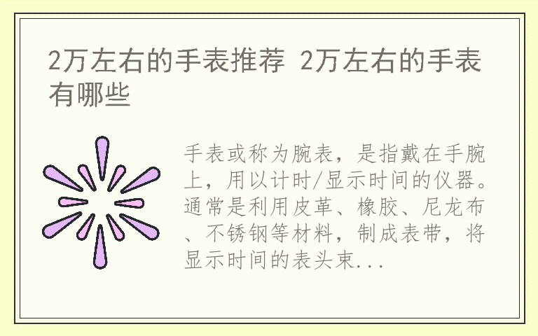 2万左右的手表推荐 2万左右的手表有哪些