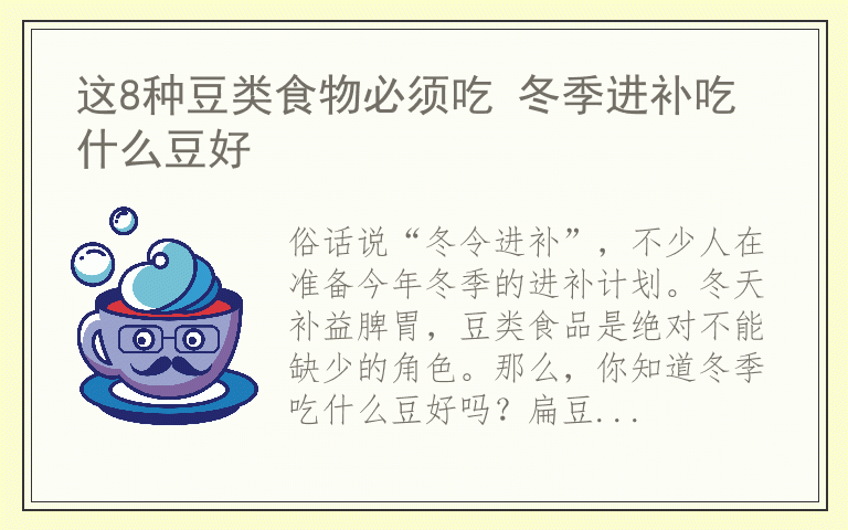 这8种豆类食物必须吃 冬季进补吃什么豆好